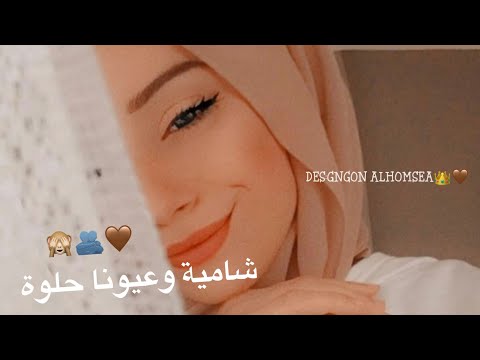 ياخيو وياخاي حالات واتس اب البنت الشامية ستوريات انستا غرور بنات2022 شامية وعيونا حلوه