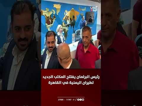 رئيس البرلمان يفتتح المكتب الجديد لطيران اليمنية في القاهرة