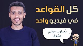 كل قواعد اللغة الانجليزية الأساسية في فيديو مختصر واحد وبأسلوب حواري ممتع