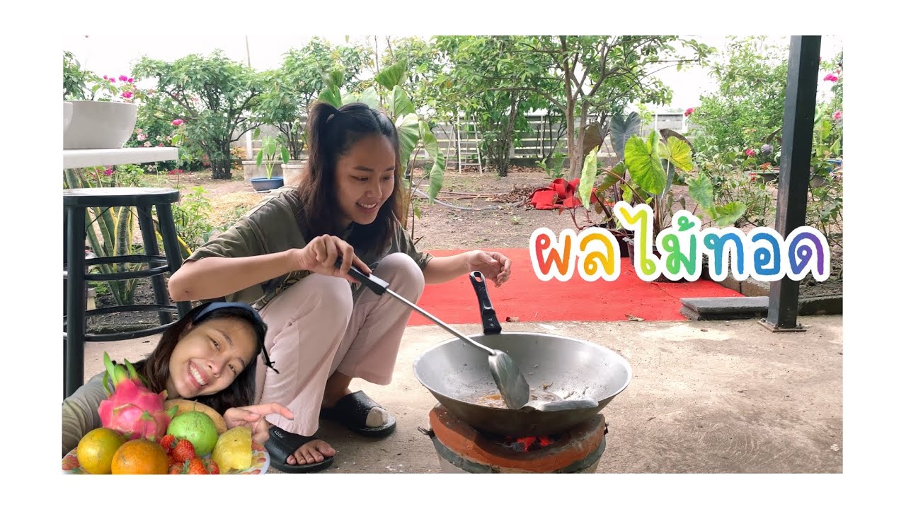 ผลไม้ทอด กินได้ หรือ ได้กิน ?? | Yuyry yuy