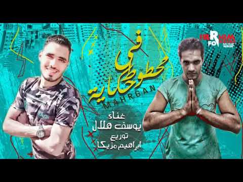 يوسف ابو هلال مهرجان محطوط في حكايه 01016590509