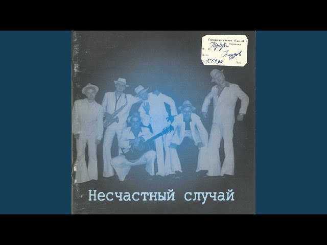 НЕСЧАСТНЫЙ СЛУЧАЙ - Уголочек Неба