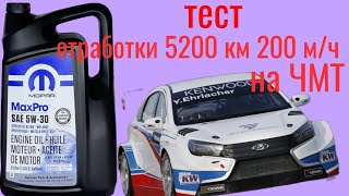 Тест отработки MOPAR MAX PRO 5W30 GF 6A 5200 км 200 м/ч Лада Веста, по ГОСТ 9490 на четырехшариковой