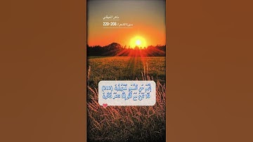 سورة الشعراء الاية 208-220