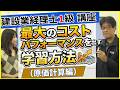 建設業経理士1級・講座　最大のコストパフォーマンスを出す学習方法（原価計算編）