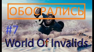 WORLD OF INVALIDS #8 (0Б0CР@ЛИСЬ)