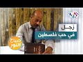 زجل في حب فلسطين .. مع المدرس والشاعر عمر زيداني