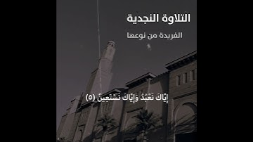 التلاوة النجدية الفريدة من نوعها تقريبا قبل 70-60 سنة التي تكاد ان تندثر ولتي يقرأ بها كبار السن