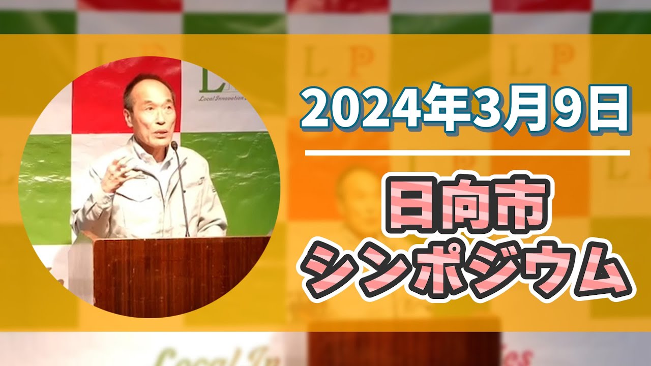 【東国原英夫】日向市のシンポジウムで講演してきました