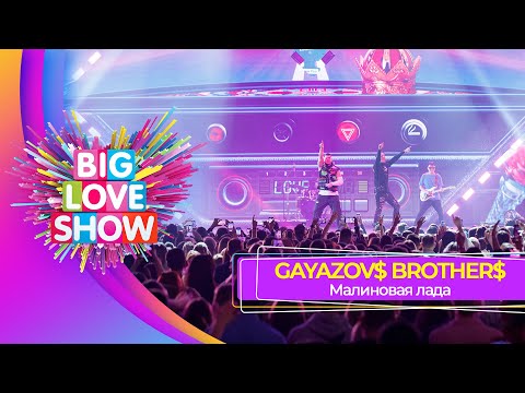 Gayazov Brother Малиновая Лада | Big Love Show 2023