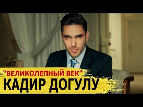 Бейне: Кадир Догулу: өмірбаяны, мансабы және жеке өмірі