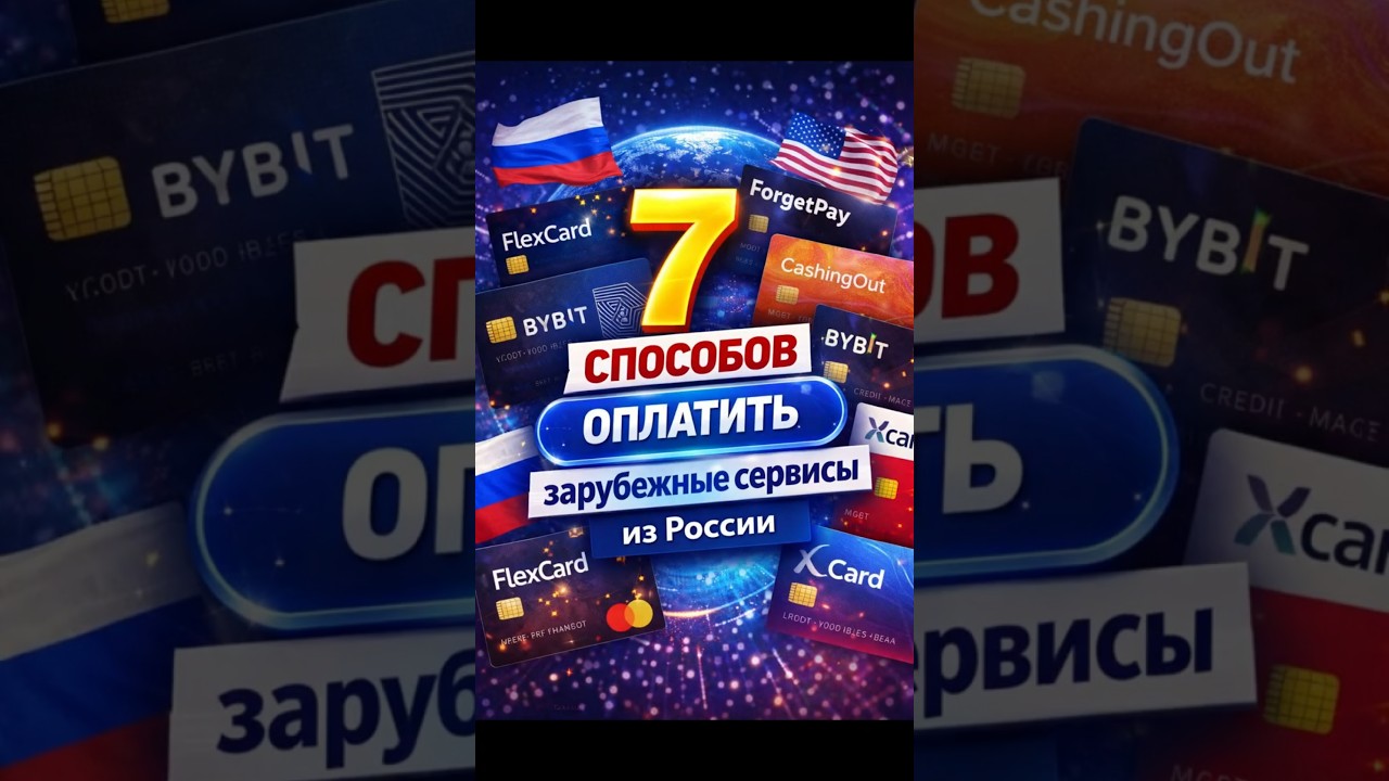 7 рабочих способов оплатить зарубежные сервисы из России