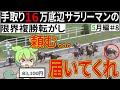 【複勝転がし】5月編＃8 手取り16万底辺サラリーマンの限界複勝転がし