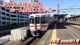 JR東海道線刈谷駅ホーム拡張工事レポート Vol.3(2023年1月撮影)