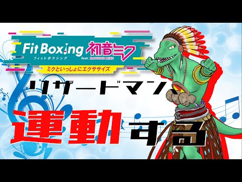 【Fit Boxing feat. 初音ミク】mocopiでフルトラエクササイズ！＃1【翁とかげ】