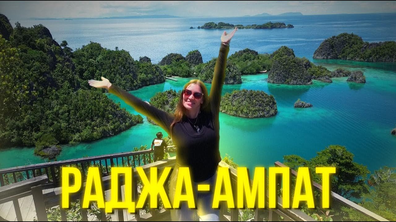 🌴 Индонезия / Папуа без туристов/ Раджа Ампат: дикарём в раю, снорклинг, дайвинг, джунгли, острова