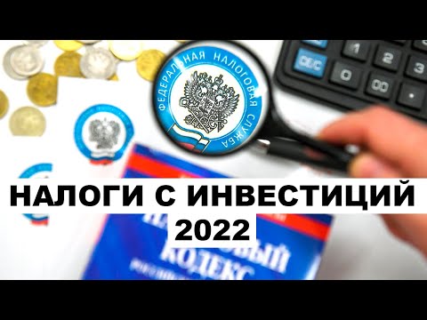 НАЛОГИ С ИНВЕСТИЦИЙ. Как платить налоги с дивидендов и акций 2022?