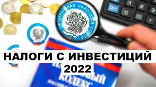 НАЛОГИ С ИНВЕСТИЦИЙ. Как платить налоги с дивидендов и акций 2022?