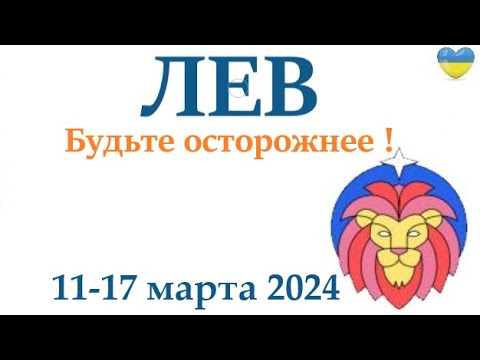 ЛЕВ ♌ 11-17 март 2024 таро гороскоп на неделю/ прогноз/ круглая колода таро,5 карт + совет👍