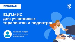 ЕЦП.МИС для участковых терапевтов и педиатров