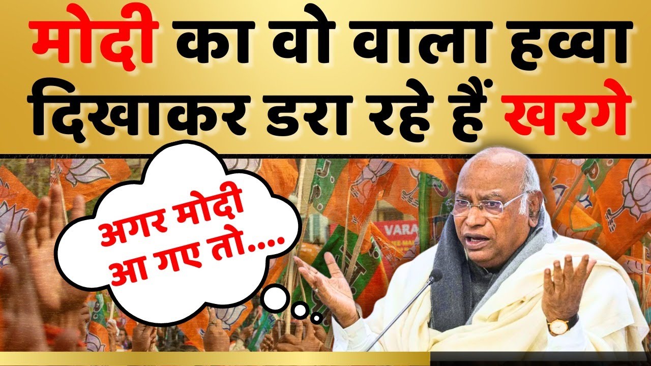 मोदी से डरे खरगे ने ये क्या बोल दिया #congress #bjp #politicalnews #rahulgandhi