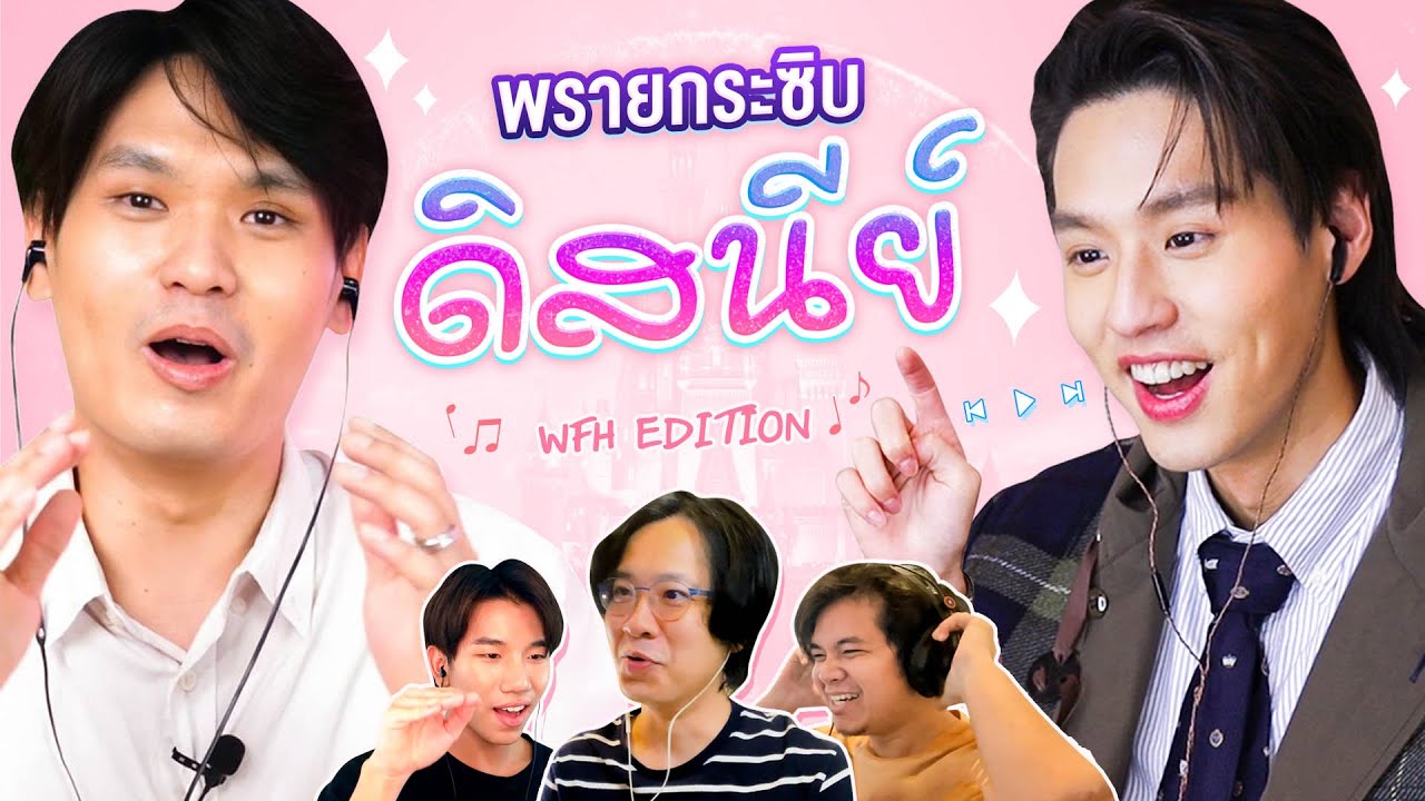 พรายกระซิบ เพลงดิสนีย์ L เทพลีลา X Billkin เทพลีลา Youtube 