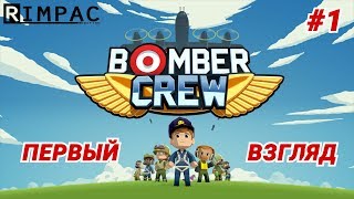 Bomber Crew | #1 | Первый взгляд 🛩