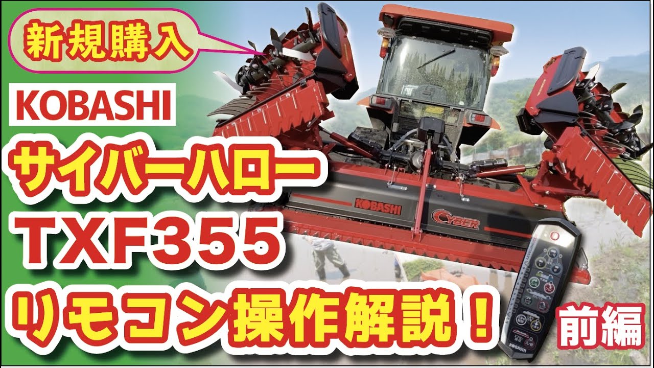 新型 コバシ サイバーハローtxf355の使い方と代掻き １ 2 無線リモコン操作方法 Youtube