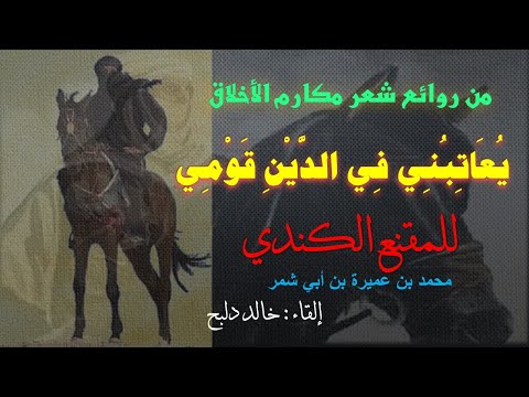 يعاتبني في الدين قومي I من روائع شعر مكارم الأخلاق للمقنع الكندي I بصوت خالد دلبح