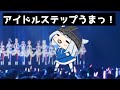 これがNO.1Vtuberってやつか!?アイドルステップまでマスターしてるサメちゃん。【がうるぐら】