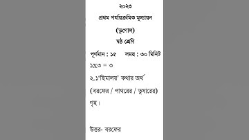 Class 6 Geography 1st unit test question paper 2023 || Class 6 First unit test Geography 2023