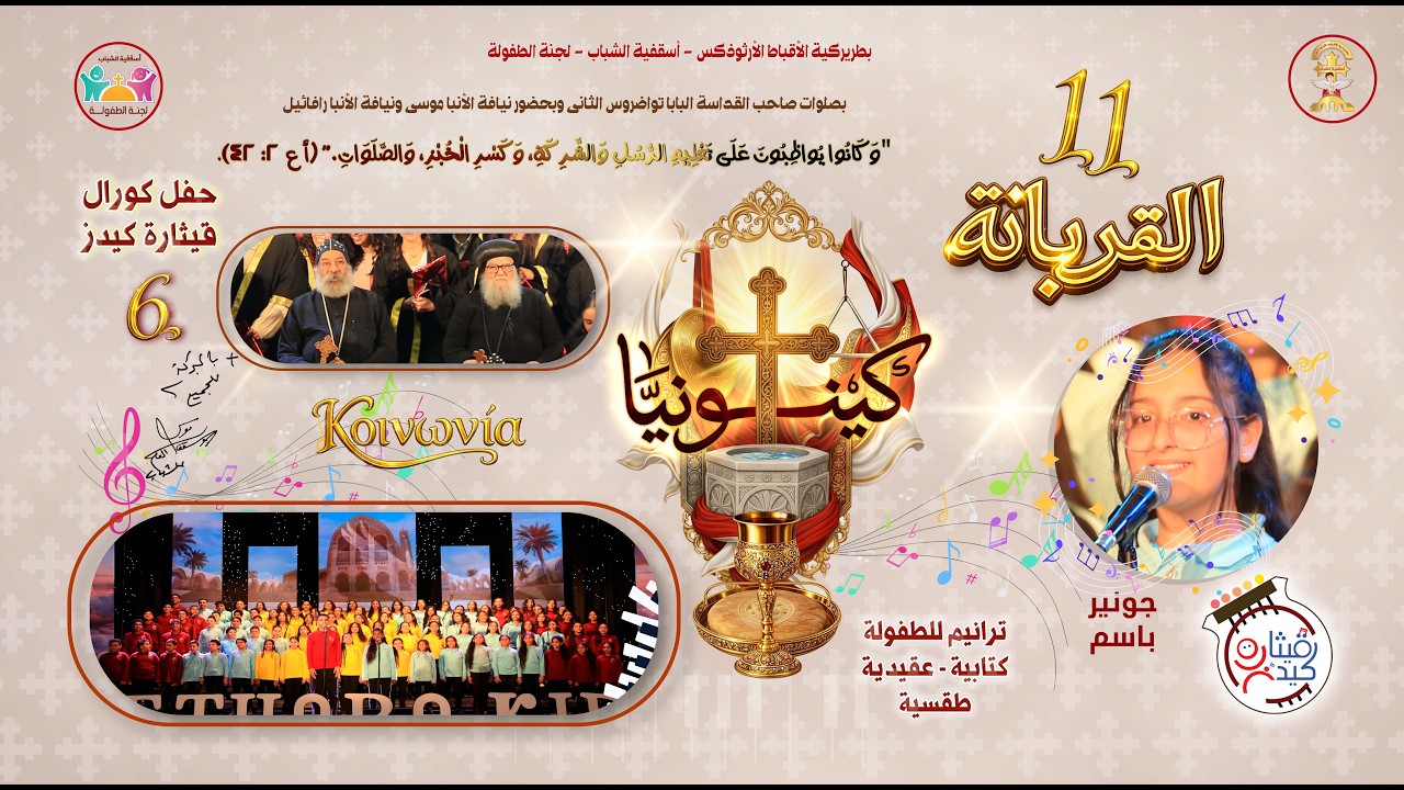 ترنيمة القربانة - الألبوم السادس كينونيا- فريق قيثارة كيدز- لجنة الطفولة أسقفية الشباب