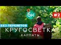 Ночевка в Карпатах. Подгорецкий замок. Встреча с бурыми медведями | BIG CIRCLE - Большой Круг #2