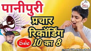 गुपचुप पानीपुरी बेचने की रिकॉर्डिंग !!  Panipuri Ka prachar Recording !! #golgappe #trending2025