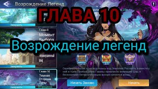 Mobile legends adventure: Глава 10 Возрождение Легенд ''Тёмная сторона луны''.