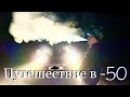 Путешествие в -50 (Якутия)