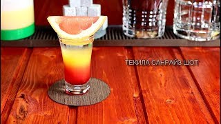 Коктейль Текила Санрайз Шот (Tequila Sunrise) рецепт