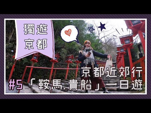 【獨遊京都】京都「鞍馬、貴船」一日遊