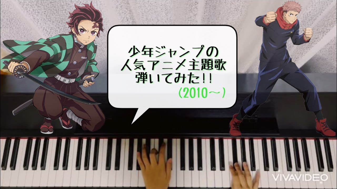 少年ジャンプの人気アニメ主題歌弾いてみた 10 Youtube 少年ジャンプの人気アニメ主題歌弾いてみた 10 Youtube