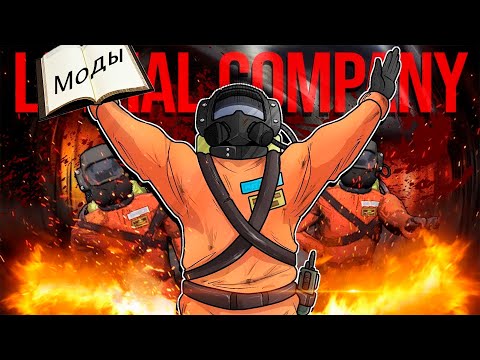 Как установить моды на Lethal Company ПИРАТКА! Гайд!