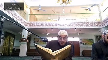 القارئ المبارك عمر خماس العنزي تلاوة من سورة الانبياء