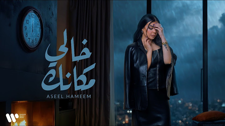 Aseel Hameem - Khali Makank | 2025 | اصيل هميم - خالي مكانك