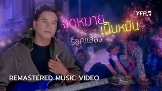 Video voorbeeld van "เพลง จดหมายเป็นหมัน - ร็อคแสลง (MV ต้นฉบับ)"