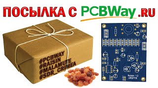 Посылка с PCBWAY