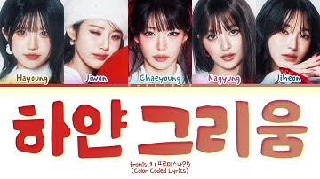 fromis_9 White Memories Lyrics (Color Coded Lyrics)