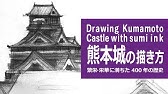筆と墨のイラスト 描き方 絵の上達 名古屋城 How To Draw Nagoya Castle Youtube