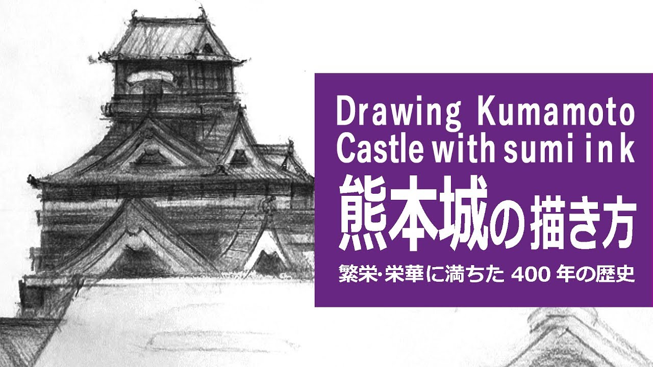 鉛筆と墨とペンのイラスト 描き方 絵の上達 熊本城 How To Draw A Kumamoto Castle Youtube