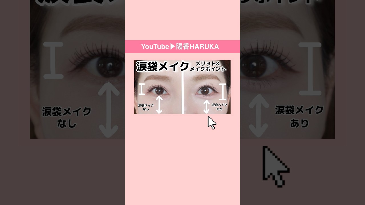 涙袋メイクのメリット&メイクポイント【メイクレッスン／アイメイク】