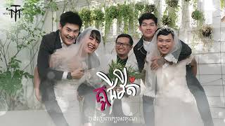 Video thumbnail of "គូជីវិត​ - MUSTACHE BAND [OFFICIAL AUDIO & LYRICS VIDEO]"