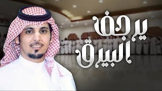 رايد الغضباني | يرجف البريق | كلمات عناد الميزاني | 2021